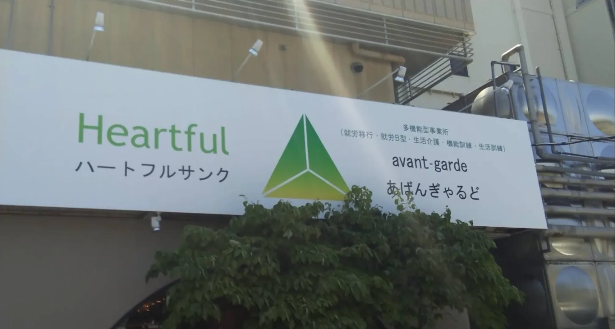 多機能型事業所 avant-garde(あばんぎゃるど)
