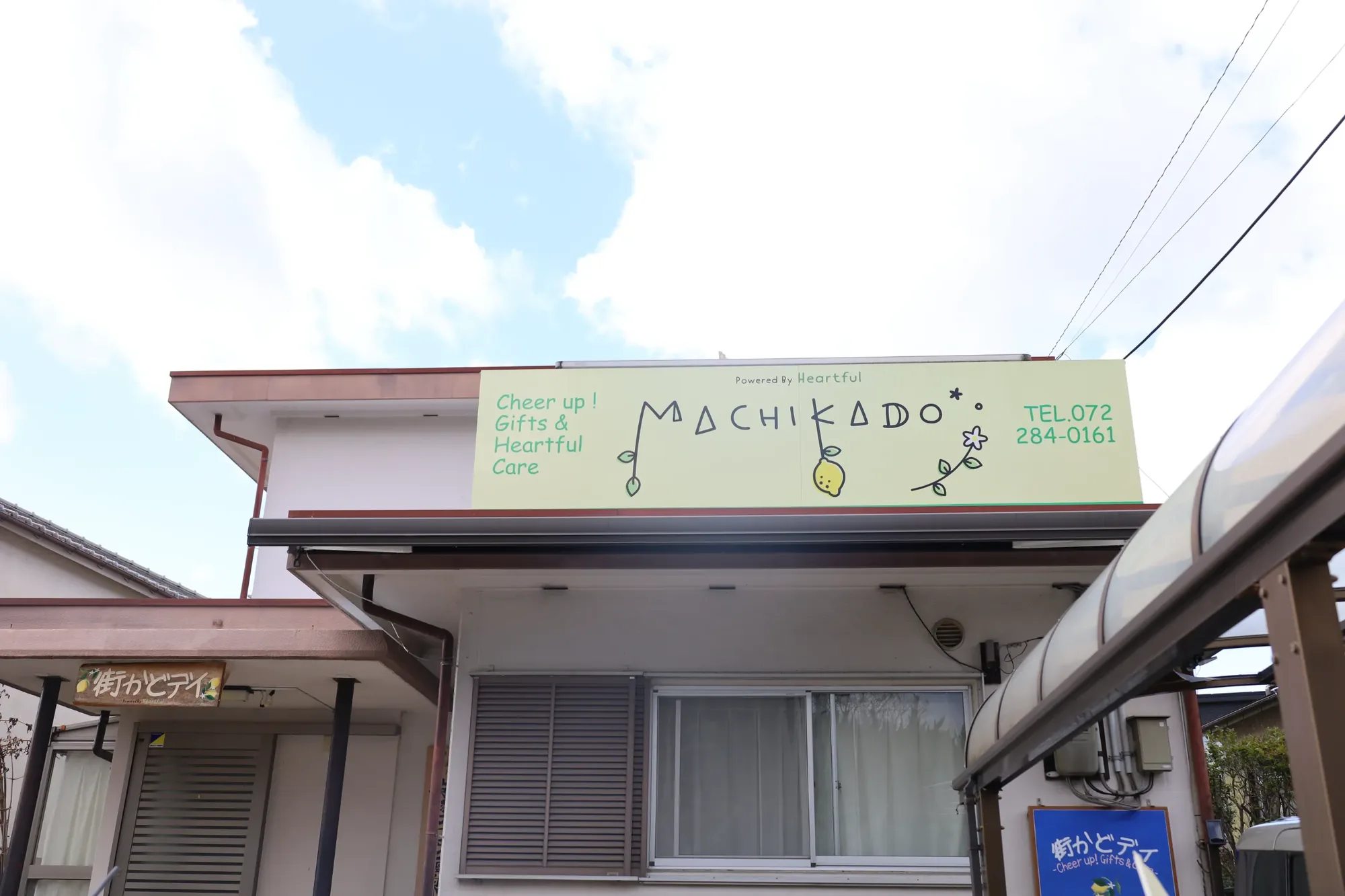 街かどデイハートフルサンク
