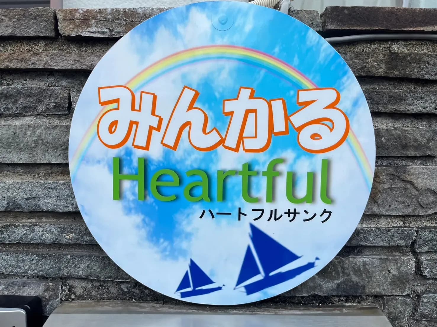 放課後等デイサービス みんかる